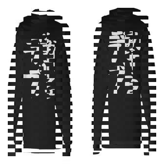 【動けるデブ】面白い 文字 ギャグ ネタ ウケ狙い 贈り物 ギフト おもしろ 長袖Tシャツ - Kawaiitshirt