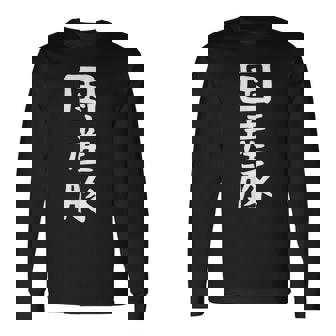 【国産豚】ギャグ ネタ ウケ狙い 笑える 笑いが取れる 面白い 文字 おもしろ 長袖Tシャツ - Kawaiitshirt