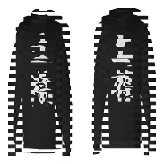 【土橋】苗字 名字 家族お揃い ギャグ ネタ ウケ狙い 面白い 名前 おもしろ 長袖Tシャツ - Kawaiitshirt