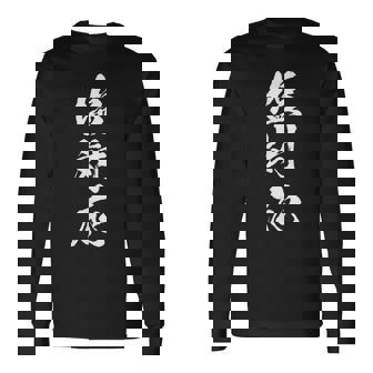 【塩対応】筆文字 面白い 文字入り おもしろ ギャグ ネタ ウケ狙い 笑える ユーモア お笑い 文字入れ ふざけ 自虐 長袖Tシャツ - Kawaiitshirt