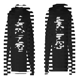 【大石】名字 家族お揃い ギャグ ネタ ウケ狙い 贈り物 ギフト 面白い おもしろ 長袖Tシャツ - Kawaiitshirt