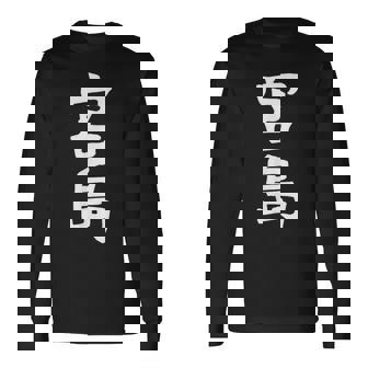 【宮島】苗字 名字 家族お揃い ギャグ ネタ ウケ狙い 面白い 名前 おもしろ 長袖Tシャツ - Kawaiitshirt