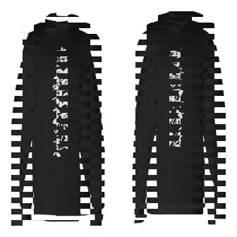 【専務取締役】文字 面白い ネタ 文字入り おもしろ 笑える 筆文字 ギャグ ウケ狙い ユーモア ふざけ 文字入れ 長袖Tシャツ - Kawaiitshirt