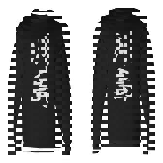 【川島】名字 家族お揃い ギャグ ネタ ウケ狙い 贈り物 ギフト 面白い おもしろ 長袖Tシャツ - Kawaiitshirt