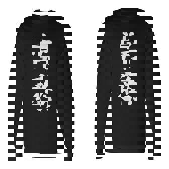 【常務】ギャグ ネタ ウケ狙い 贈り物 ギフト 面白い 文字 おもしろ 長袖Tシャツ - Kawaiitshirt