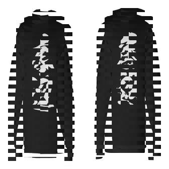 【底辺】毛筆 おもしろ 筆文字 面白い ギャグ ネタ ウケ狙い 笑える ユーモア お笑い 言葉 文字 長袖Tシャツ - Kawaiitshirt