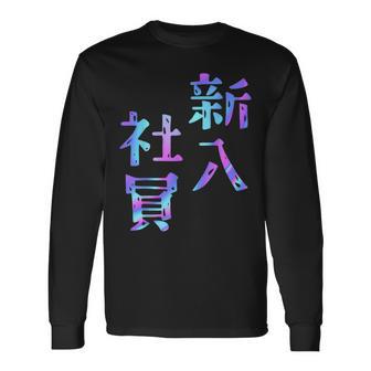 【新入社員】ギャグ ネタ ウケ狙い 贈り物 ギフト おもしろ 長袖Tシャツ - Kawaiitshirt