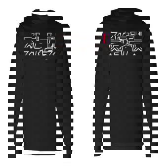 【映画】クレヨンしんちゃん「ヘンダーランドの大冒険」スゲーナスゴイデス 長袖tシャツ 長袖Tシャツ - Kawaiitshirt