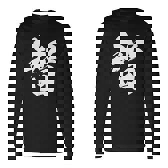 【智】一文字 漢字 日本語 毛筆 書道 筆文字 言葉 和柄 日本 かっこいい お土産 海外 おもしろ 面白い 文字入り 長袖Tシャツ - Kawaiitshirt