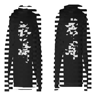 【杉崎】苗字 名字 家族お揃い ギャグ ネタ ウケ狙い 面白い 名前 おもしろ 長袖Tシャツ - Kawaiitshirt