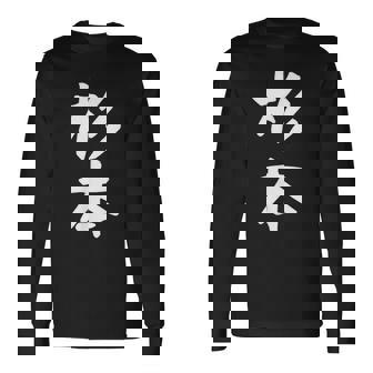 【杉本】名字 家族お揃い ギャグ ネタ ウケ狙い 贈り物 ギフト 面白い おもしろ 長袖Tシャツ - Kawaiitshirt