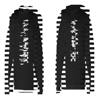 【柔道部】サークル用 面白い 文字 ギャグ ネタ ウケ狙い 贈り物 ギフト おもしろ 長袖Tシャツ - Kawaiitshirt