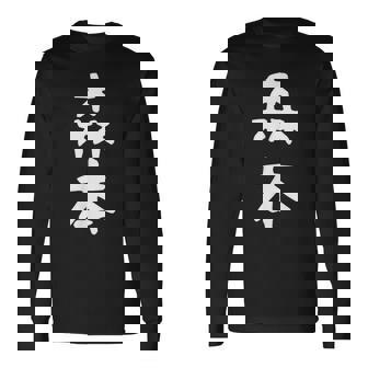 【森本】名字 家族お揃い ギャグ ネタ ウケ狙い 贈り物 ギフト 面白い おもしろ 長袖Tシャツ - Kawaiitshirt