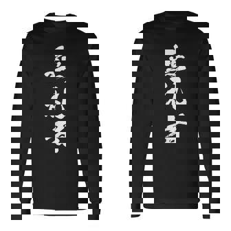 【無礼者】文字 面白い ネタ 文字入り おもしろ 笑える 文字入れ ユーモア ギャグ ウケ狙い ふざけ お笑い 言葉 長袖Tシャツ - Kawaiitshirt