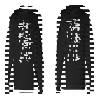 【牛丼はデザート】ギャグ ネタ ウケ狙い 贈り物 ギフト 面白い 文字 おもしろ 長袖Tシャツ - Kawaiitshirt