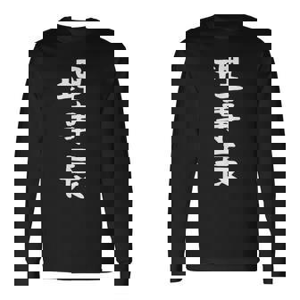 【理事長】ギャグ ネタ ウケ狙い 贈り物 ギフト 面白い 文字 おもしろ 長袖Tシャツ - Kawaiitshirt