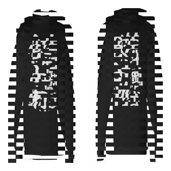 【生牡蠣は飲み物】ギャグ ネタ ウケ狙い 贈り物 ギフト 面白い 文字 おもしろ 長袖Tシャツ - Kawaiitshirt