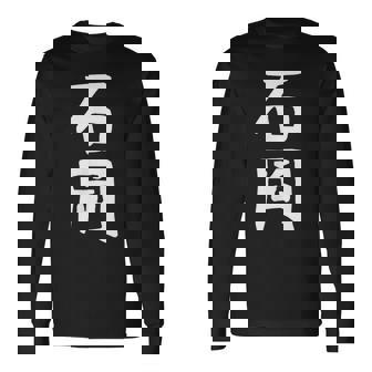 【石岡】苗字 名字 名入れ 家族お揃い 面白い 名前 おもしろ 服 ギャグ ネタ ウケ狙い 長袖Tシャツ - Kawaiitshirt