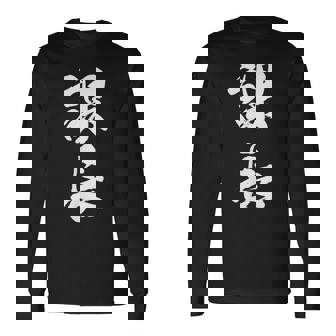 【課長】文字 面白い ネタ 文字入り おもしろ 笑える 筆文字 ギャグ ウケ狙い お笑い ユーモア ふざけ 文字入れ 長袖Tシャツ - Kawaiitshirt