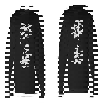 【部長】文字 面白い ネタ 文字入り おもしろ 笑える 筆文字 ギャグ ウケ狙い お笑い ユーモア ふざけ 文字入れ 長袖Tシャツ - Kawaiitshirt