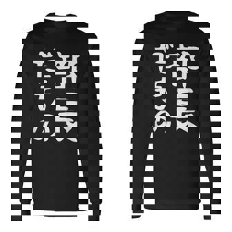 【部長だもの】面白い 文字 ギャグ ネタ ウケ狙い 笑える おもしろ ユーモア お笑い 文字入り 長袖Tシャツ - Kawaiitshirt