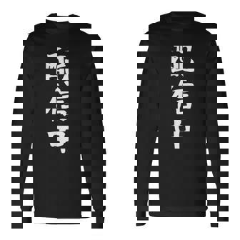 【配信中】面白い 文字 ギャグ ネタ ウケ狙い ふざけ 笑える 笑いが取れる おもしろ 長袖Tシャツ - Kawaiitshirt