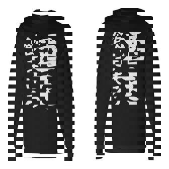 【酒を飲ませろ】面白い 文字 ギャグ ネタ ウケ狙い 笑える おもしろ ユーモア お笑い 文字入り ジョーク 長袖Tシャツ - Kawaiitshirt