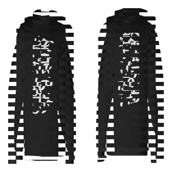 【金底の歩岩より固し】将棋 格言 面白い 文字 ギャグ ネタ ウケ狙い ふざけ 笑える 笑いが取れる おもしろ 長袖Tシャツ - Kawaiitshirt