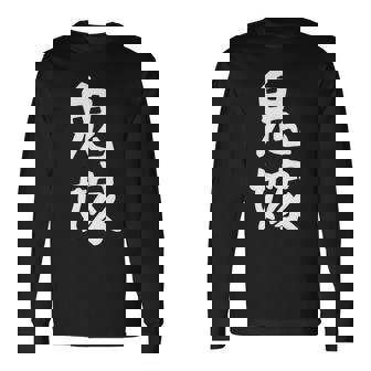 【鬼嫁】ギャグ ネタ ウケ狙い 贈り物 ギフト 面白い 文字 おもしろ 長袖Tシャツ - Kawaiitshirt