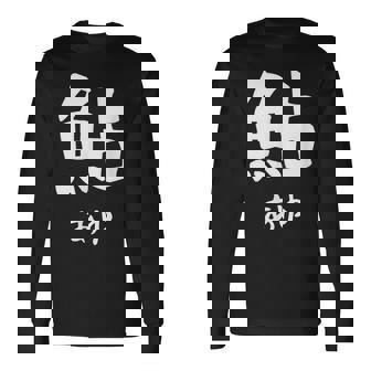 【鮎】あゆ 魚へん 寿司ネタ 鮨 漢字 文字 日本のお土産 ウケ狙い 贈り物 ギフト 面白い おもしろ 長袖Tシャツ - Kawaiitshirt