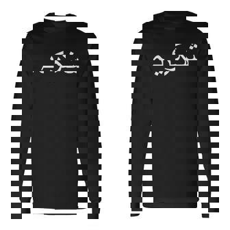 ありがとう ウルドゥー語 パキスタン語 パキスタン語 長袖Tシャツ - Kawaiitshirt