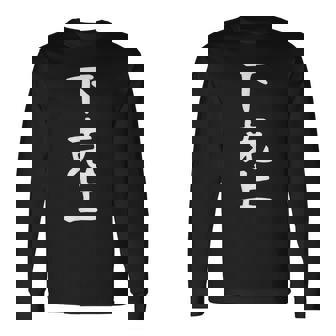 おもしろtシャツ【下克上】ギャグ ネタ ウケ狙い 贈り物 ギフト 長袖Tシャツ - Kawaiitshirt