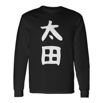 おもしろtシャツ【太田】名字 家族お揃い ギャグ ネタ ウケ狙い 贈り物 ギフト 長袖Tシャツ - Kawaiitshirt
