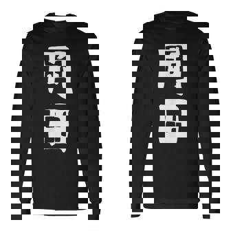 おもしろtシャツ【岡田】名字 家族お揃い ギャグ ネタ ウケ狙い 贈り物 ギフト 長袖Tシャツ - Kawaiitshirt