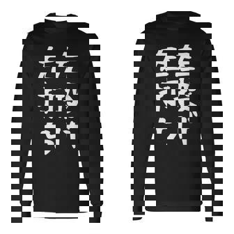 おもしろtシャツ【左投げ左打ち】野球 ギャグ ネタ ウケ狙い 贈り物 ギフト 長袖Tシャツ - Kawaiitshirt