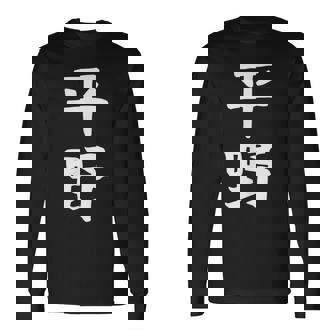 おもしろtシャツ【平野】名字 家族お揃い ギャグ ネタ ウケ狙い 贈り物 ギフト 長袖Tシャツ - Kawaiitshirt