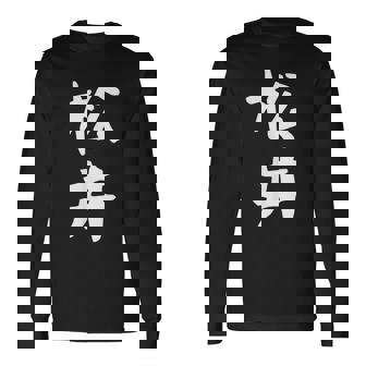 おもしろtシャツ【松井】名字 家族お揃い ギャグ ネタ ウケ狙い 贈り物 ギフト 長袖Tシャツ - Kawaiitshirt