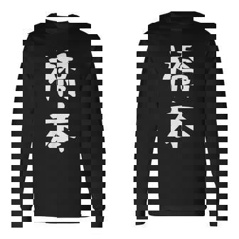 おもしろtシャツ【橋本】名字 家族お揃い ギャグ ネタ ウケ狙い 贈り物 ギフト 長袖Tシャツ - Kawaiitshirt