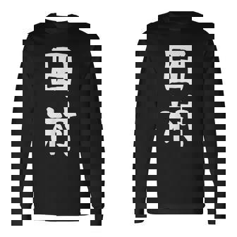 おもしろtシャツ【田村】名字 家族お揃い ギャグ ネタ ウケ狙い 贈り物 ギフト 長袖Tシャツ - Kawaiitshirt