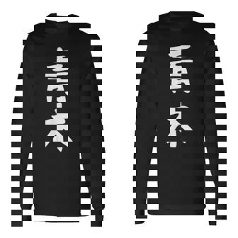 おもしろtシャツ【青木】名字 家族お揃い ギャグ ネタ ウケ狙い 贈り物 ギフト 長袖Tシャツ - Kawaiitshirt