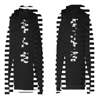 だんな よめ 旦那 嫁 ひらがな 文字 かわいい ペア 夫婦 お揃い 結婚 お祝い 家族 家族写真 おもしろ 長袖Tシャツ - Kawaiitshirt