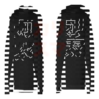 カリスマ【変なデザイン屋さん】大きな文字 面白い 長袖Tシャツ - Kawaiitshirt