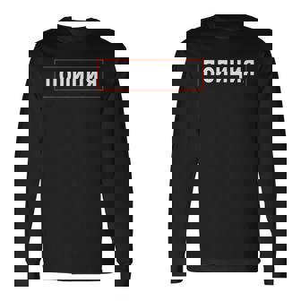 ソビエト連邦刑事エージェント 警官 警官 警官 ロシア警察 長袖Tシャツ - Kawaiitshirt