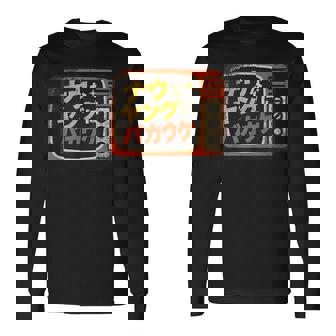 ナウなヤングにバカウケ 長袖Tシャツ - Kawaiitshirt