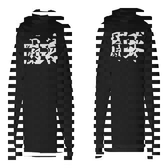 ラグビー 日本 闘球 Tokyu 日本語 漢字 ラグビーフットボール 長袖Tシャツ - Kawaiitshirt