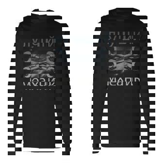 メンズ ロシアメカニックキリル文字ロシア父の日 長袖Tシャツ - Kawaiitshirt