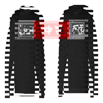 中西 苗字 ラーメン 看板 面白いtシャツ おもしろ グッズ 服 筆文字 文字 入り 面白い ネタ メンズ 長袖Tシャツ - Kawaiitshirt