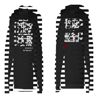 伊藤の勝負服 ギャグジョーク 伊藤 苗字 名前 お笑い ネタ おもしろ 長袖Tシャツ - Kawaiitshirt