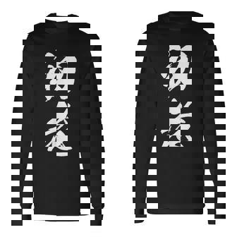 初老 面白い 文字入り メンズ オリジナル おもしろグッズ ネタ 長袖Tシャツ - Kawaiitshirt