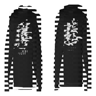 勝利のための日本の漢字記号、日本の文字 長袖Tシャツ - Kawaiitshirt